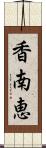 香南恵 Scroll