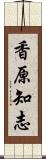 香原知志 Scroll