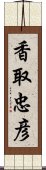 香取忠彦 Scroll