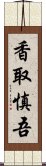 香取慎吾 Scroll