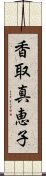 香取真恵子 Scroll