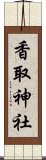 香取神社 Scroll