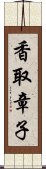 香取章子 Scroll