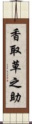 香取草之助 Scroll