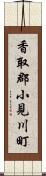 香取郡小見川町 Scroll