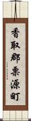 香取郡栗源町 Scroll