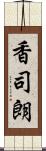 香司朗 Scroll