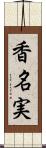 香名実 Scroll