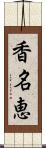 香名恵 Scroll