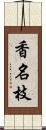 香名枝 Scroll