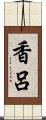 香呂 Scroll