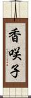 香咲子 Scroll