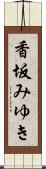 香坂みゆき Scroll