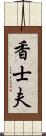 香士夫 Scroll