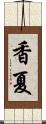 香夏 Scroll