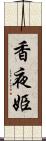 香夜姫 Scroll