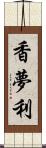 香夢利 Scroll