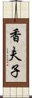 香夫子 Scroll