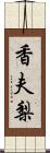 香夫梨 Scroll