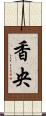 香央 Scroll