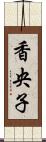 香央子 Scroll