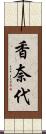 香奈代 Scroll