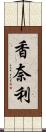 香奈利 Scroll