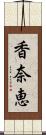 香奈恵 Scroll