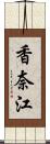 香奈江 Scroll