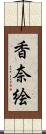 香奈絵 Scroll