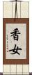 香女 Scroll