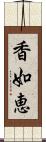 香如恵 Scroll