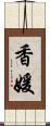 香媛 Scroll