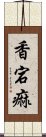 香宕痲 Scroll