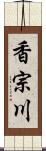 香宗川 Scroll