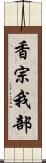 香宗我部 Scroll