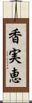 香実恵 Scroll
