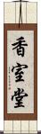 香室堂 Scroll