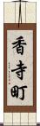 香寺町 Scroll