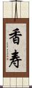 香寿 Scroll