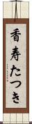 香寿たつき Scroll