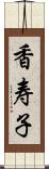 香寿子 Scroll