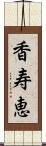 香寿恵 Scroll