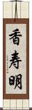 香寿明 Scroll