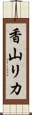 香山リカ Scroll