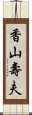 香山壽夫 Scroll