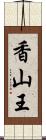 香山王 Scroll