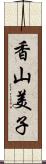 香山美子 Scroll