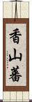 香山蕃 Scroll