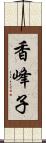 香峰子 Scroll